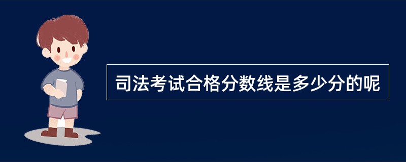 司法考试合格分数线是多少分的呢