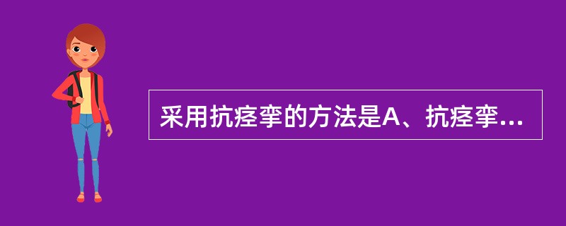 采用抗痉挛的方法是A、抗痉挛体位B、重拍痉挛肌C、抗阻肌力训练D、痉挛肌电针刺激