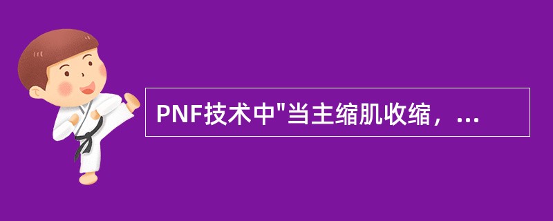 PNF技术中"当主缩肌收缩，拮抗肌会自动放松"属于