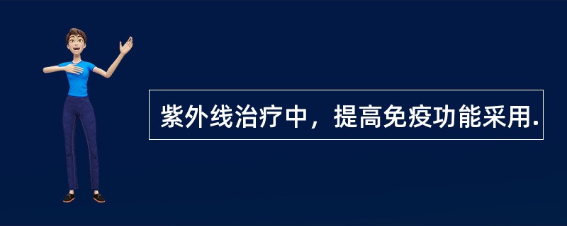 紫外线治疗中，提高免疫功能采用.