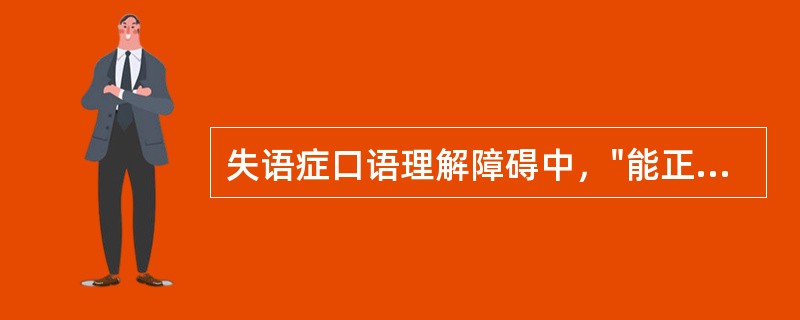 失语症口语理解障碍中，"能正确辨识语音（如能准确地复述），但不明词义"属于