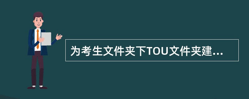 为考生文件夹下TOU文件夹建立名为TOUB的快捷方式,存放在考生文件夹下的BBB