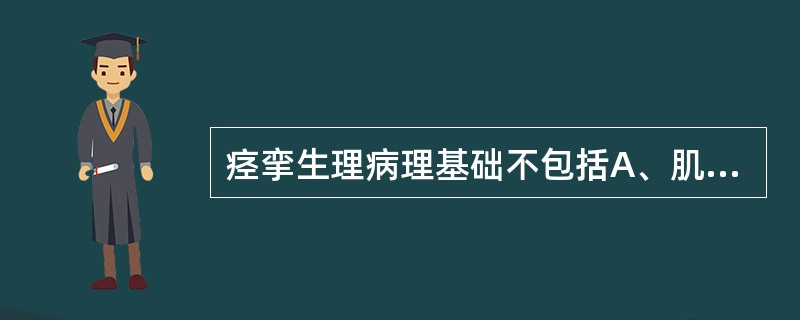 痉挛生理病理基础不包括A、肌梭B、锥体系C、锥体外系D、牵张反射E、脊髓前角运动