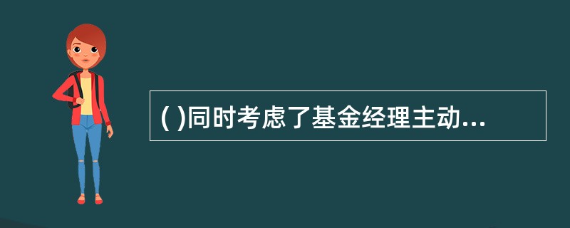 ( )同时考虑了基金经理主动管理能力和市场波动情况。