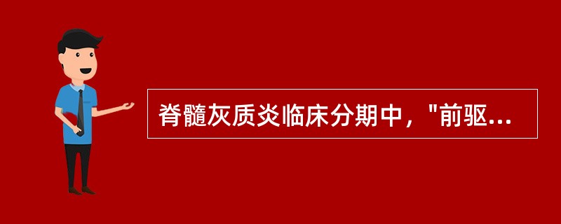 脊髓灰质炎临床分期中，"前驱期症状消失后1～6天，体温再次上升；头痛、恶心、呕吐