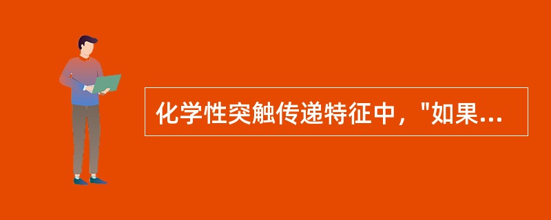 化学性突触传递特征中，"如果由许多突触前末梢同时传来一排冲动，使EP£­SP加大