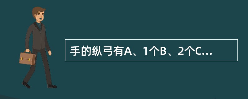 手的纵弓有A、1个B、2个C、3个D、4个E、5个