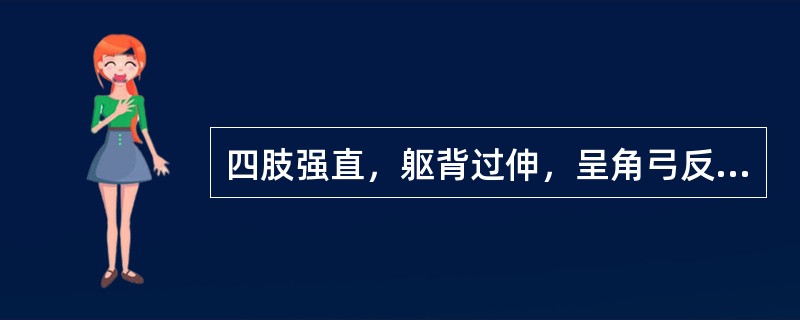 四肢强直，躯背过伸，呈角弓反张状，称为