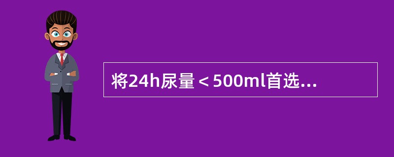 将24h尿量＜500ml首选的物理治疗是A、高频电B、低频电C、中频电D、光疗E