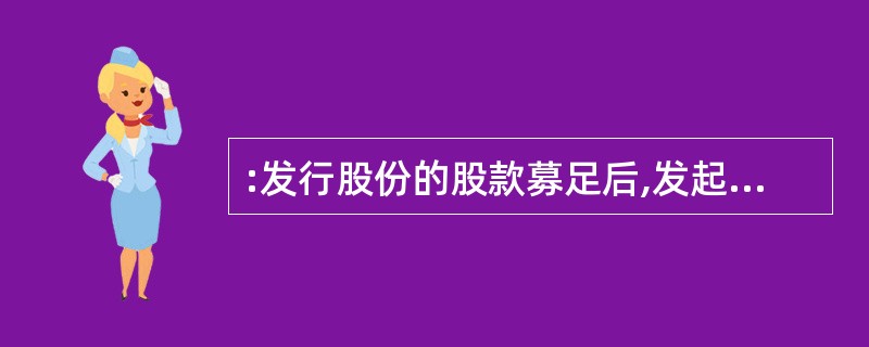 :发行股份的股款募足后,发起人在( )内未召开创立大会的,认股人可以按照缴纳的股