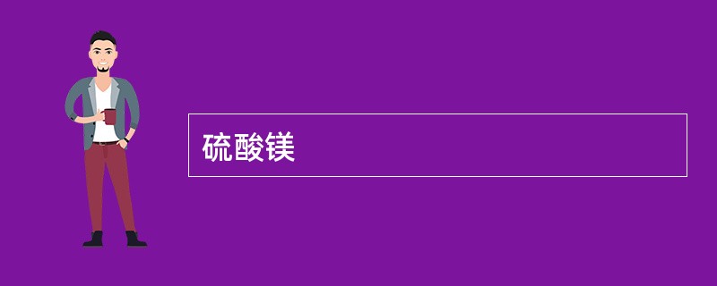 硫酸镁