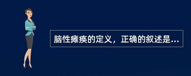 脑性瘫痪的定义，正确的叙述是A、中枢性运动障碍及姿势异常B、一种独立的疾病C、通