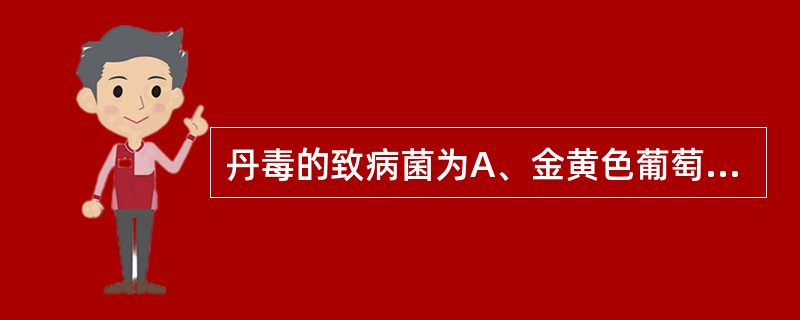 丹毒的致病菌为A、金黄色葡萄球菌B、溶血性链球菌C、变形杆菌D、真菌E、大肠埃希