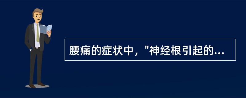 腰痛的症状中，"神经根引起的牵涉性疼痛"属于