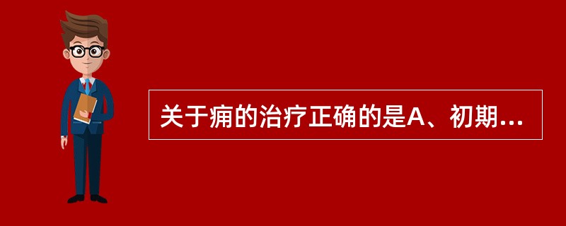 关于痈的治疗正确的是A、初期只有红肿时，热敷治疗B、当表面紫褐色已破溃流脓时，不