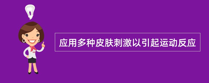 应用多种皮肤刺激以引起运动反应