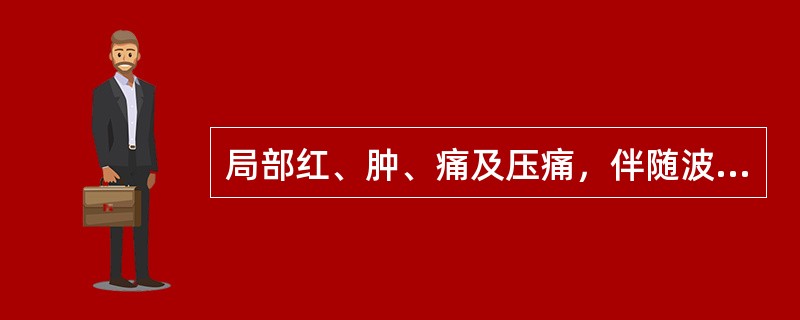 局部红、肿、痛及压痛，伴随波动感