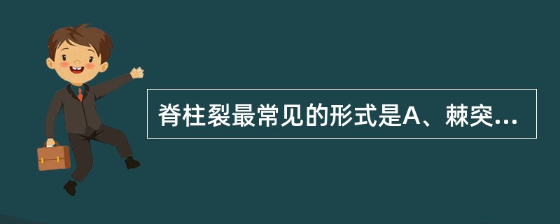 脊柱裂最常见的形式是A、棘突和椎体缺如B、横突和椎板缺如C、横突和椎弓板缺如D、