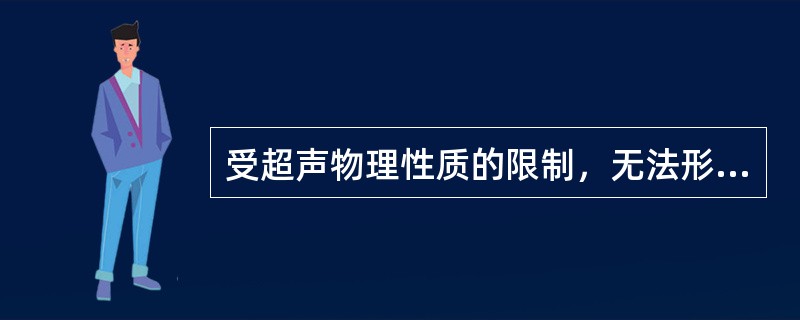 受超声物理性质的限制，无法形成清晰的图像的组织不包括A、肺B、肝C、胃D、肠道E