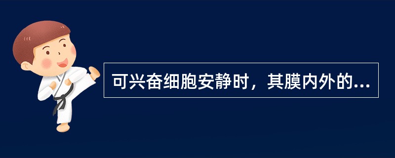 可兴奋细胞安静时，其膜内外的电位差称为