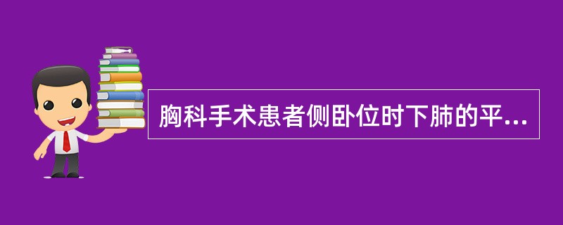 胸科手术患者侧卧位时下肺的平均血流量占总肺血流量的比例为