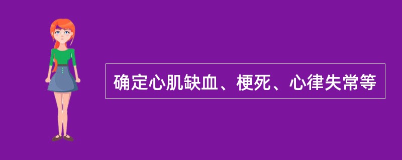 确定心肌缺血、梗死、心律失常等