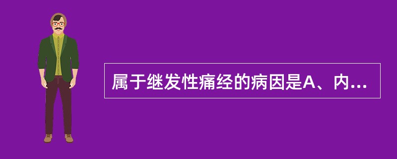 属于继发性痛经的病因是A、内生殖器炎症B、精神紧张C、体质虚弱D、经血流出不畅E