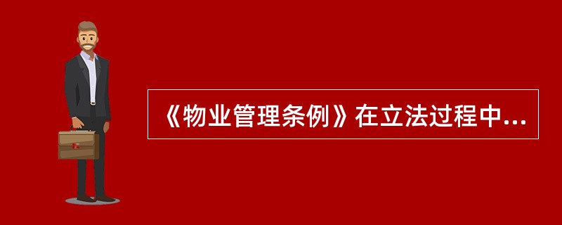 《物业管理条例》在立法过程中主要遵循( )的原则。