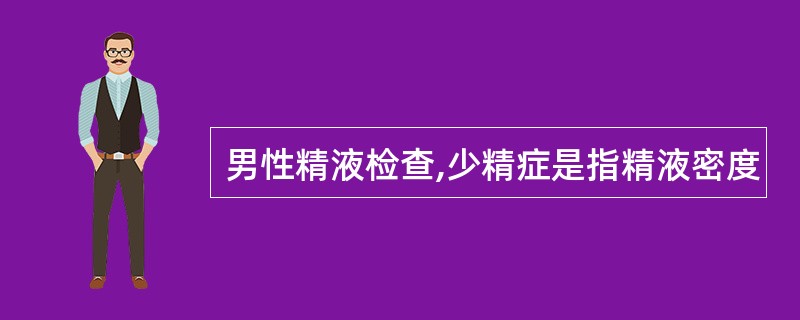 男性精液检查,少精症是指精液密度