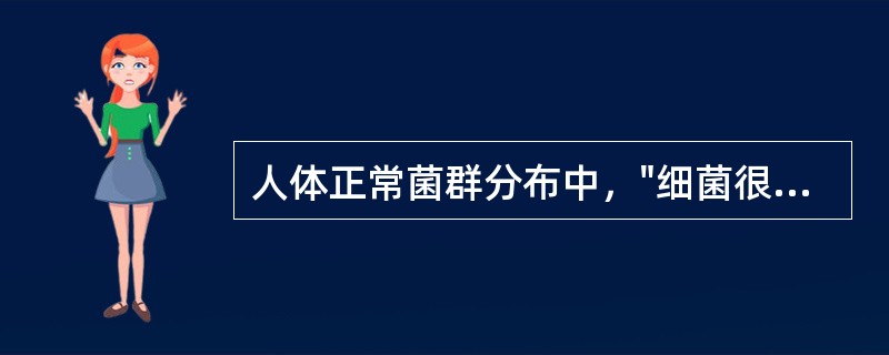 人体正常菌群分布中，"细菌很少，甚至无菌"属于