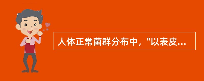 人体正常菌群分布中，"以表皮葡萄球菌为多见"属于