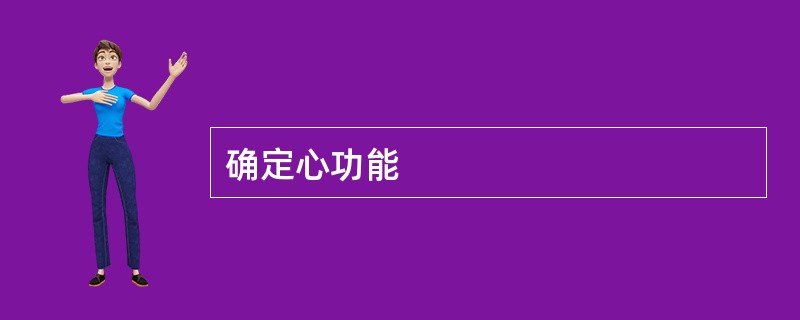 确定心功能