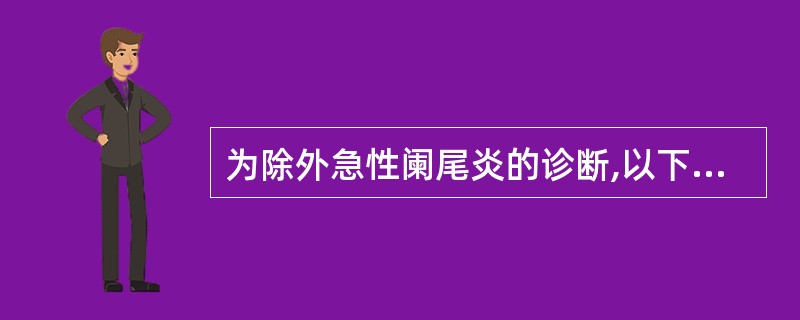 为除外急性阑尾炎的诊断,以下哪项最重要( )