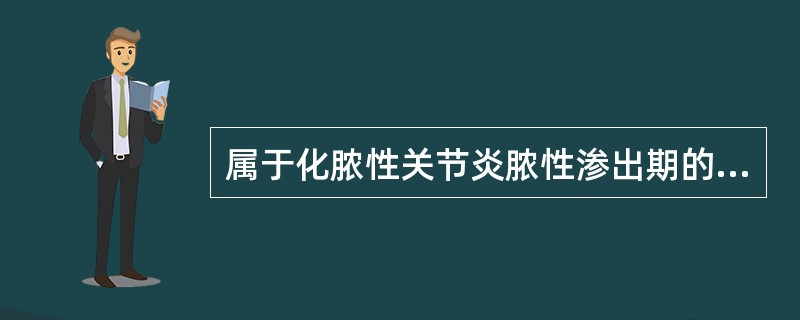 属于化脓性关节炎脓性渗出期的典型病理表现是A、滑膜明显充血B、纤维蛋白沉积在关节