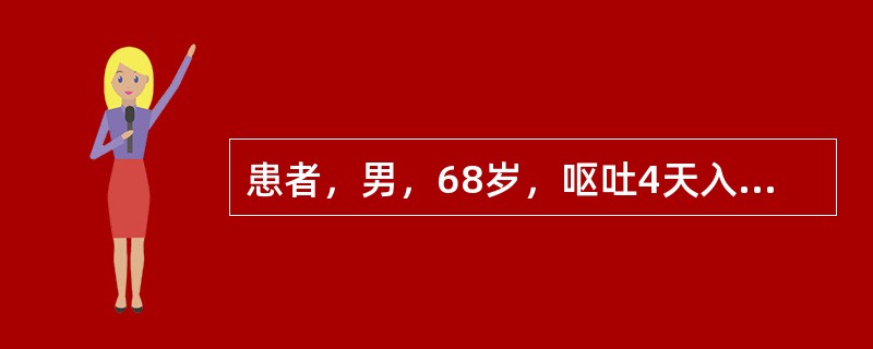 患者，男，68岁，呕吐4天入院，诊断粘连性肠梗阻，肠绞窄可能，拟急诊剖腹探查，最