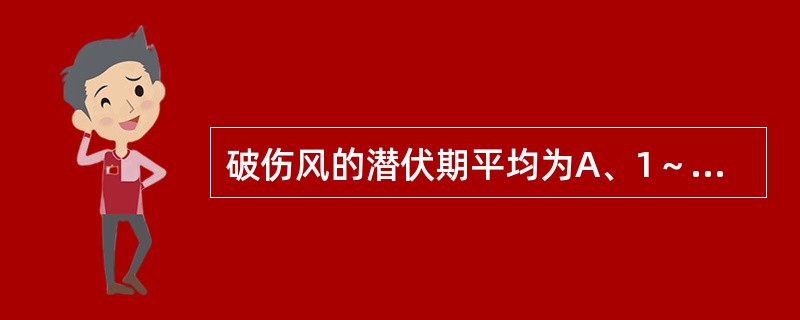 破伤风的潜伏期平均为A、1～2周B、1～3周C、2～3周D、2～4周E、3～5周