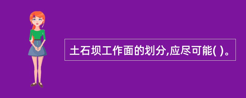 土石坝工作面的划分,应尽可能( )。