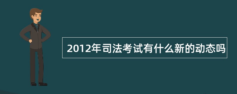 2012年司法考试有什么新的动态吗