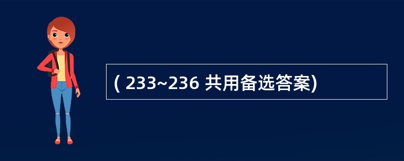 ( 233~236 共用备选答案)