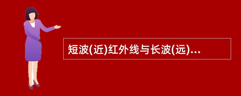 短波(近)红外线与长波(远)红外线的分界线是A、100nmB、1000nmC、1