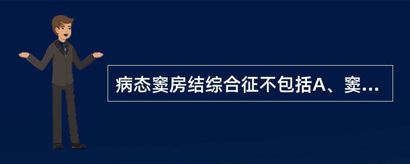 病态窦房结综合征不包括A、窦性心动过缓，心率<50次／分B、窦性停搏C、窦房传导