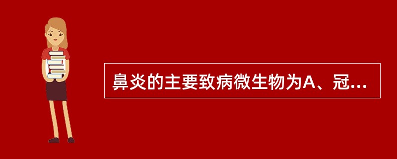 鼻炎的主要致病微生物为A、冠状病毒B、衣原体C、支原体D、链球菌E、金黄色葡萄球