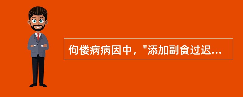 佝偻病病因中，"添加副食过迟或不足"属于