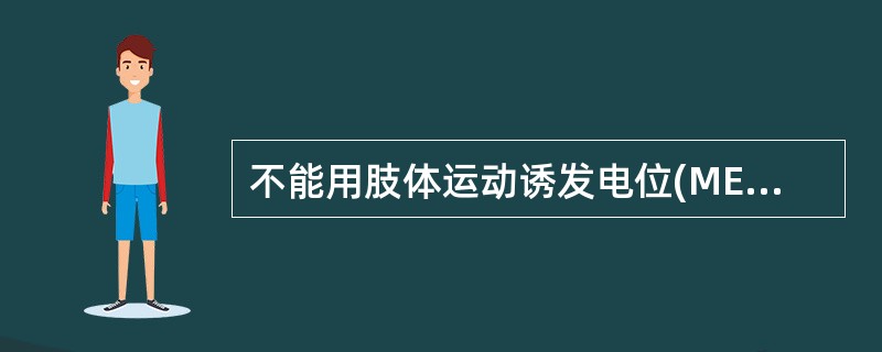不能用肢体运动诱发电位(MEP)判断病情严重程度及预后的是A、胸段脊髓损伤B、腰