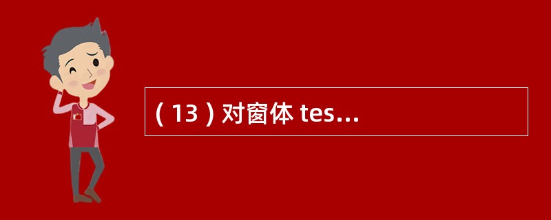 ( 13 ) 对窗体 test 上文本框控件 txtAge 中输入的学生年龄数据