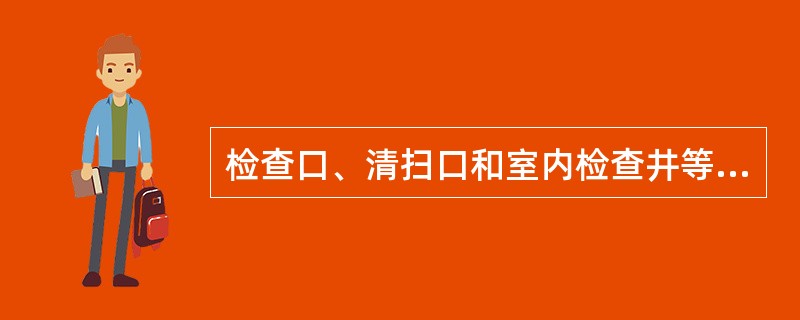 检查口、清扫口和室内检查井等清通设备,其作用是( )。