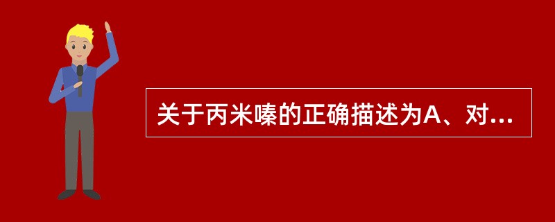 关于丙米嗪的正确描述为A、对抑郁症患者，能明显提高情绪，精神振奋，消除自责，减轻