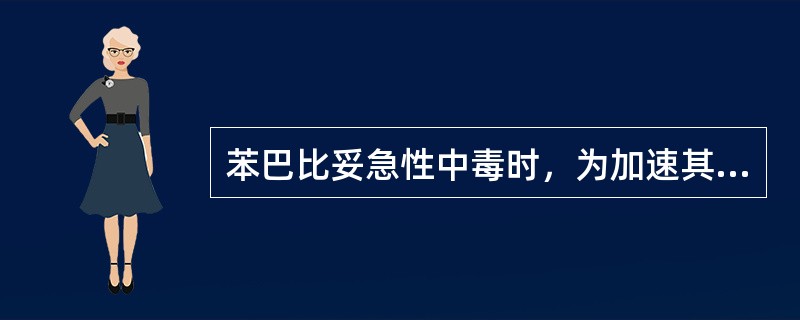 苯巴比妥急性中毒时，为加速其从肾排泄，可采取的措施是A、静滴生理盐水B、静滴碳酸
