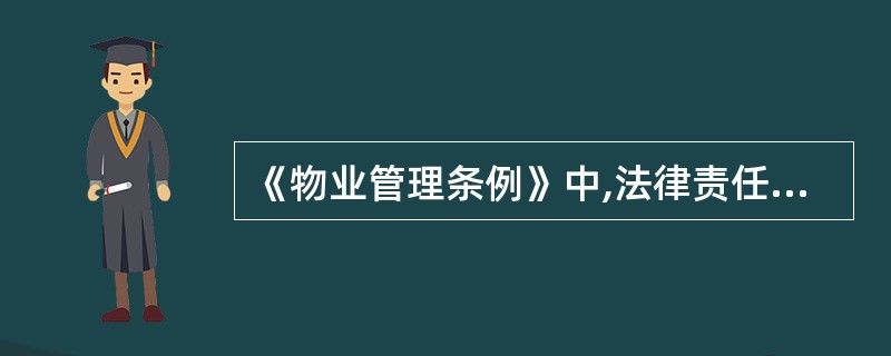 《物业管理条例》中,法律责任的特点包括( )。