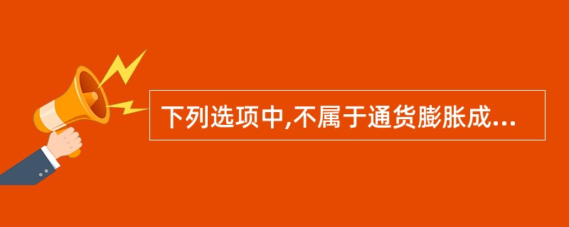 下列选项中,不属于通货膨胀成因的有( )。